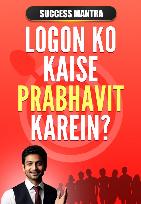 Logon Ko Kaise Prabhavit Karein?