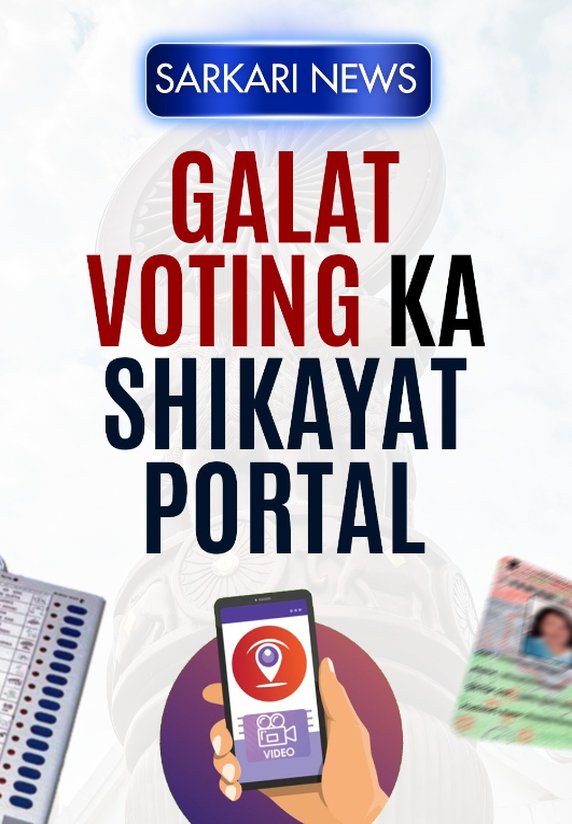 Galat Voting ka Sikhayat Portal