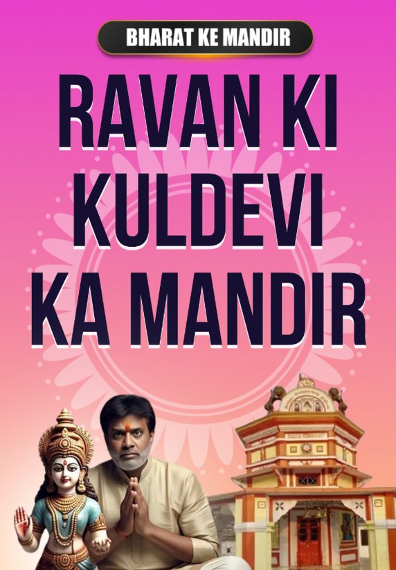 Ravan Ki Kuldevi Ka Mandir