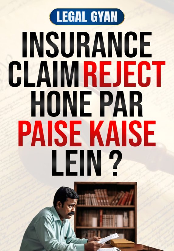 Insurance Claim Reject Hone par Paisa Kaise Lein?
