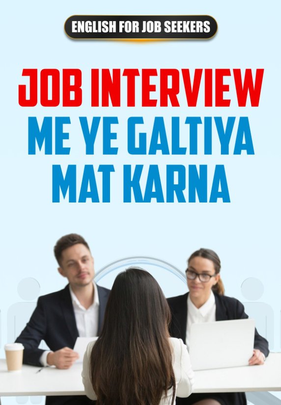 Job Interview Me Ye Galtiya Mat Karna