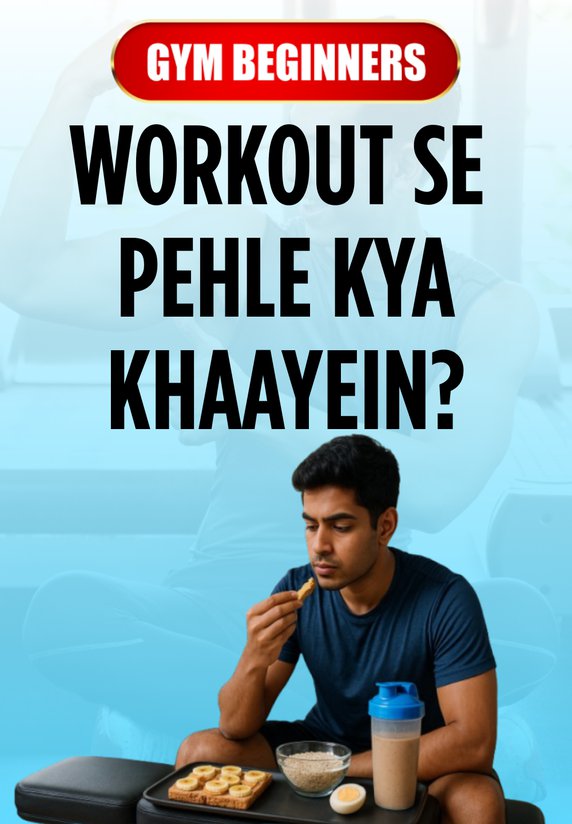 Workout Se Pehle Kya Khaayein?