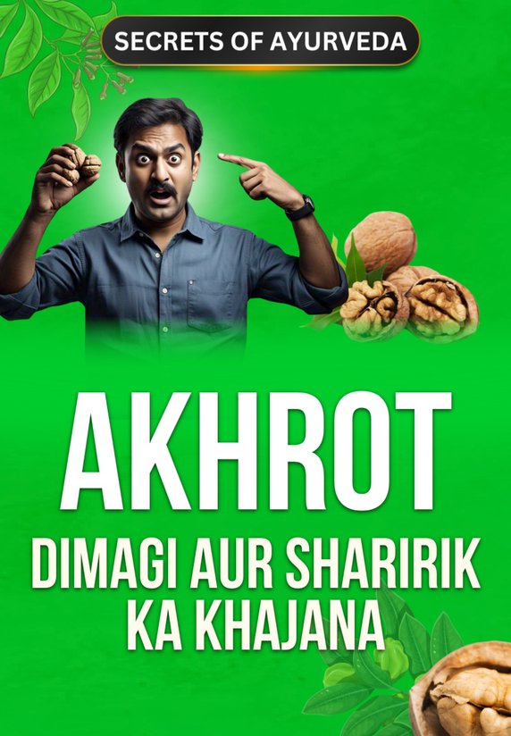 Akhrot : Dimagi Aur Sharirik Ka Khajana