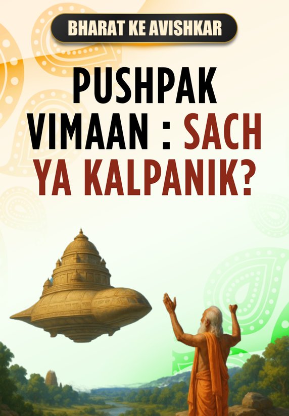 Pushpak Vimaan : Sach Ya Kalpanik?