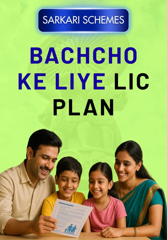 Bachcho Ke Liye LIC Plan