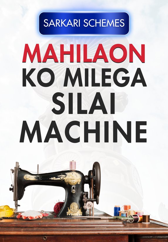 Mahilaon Ko Milega Silai Machine