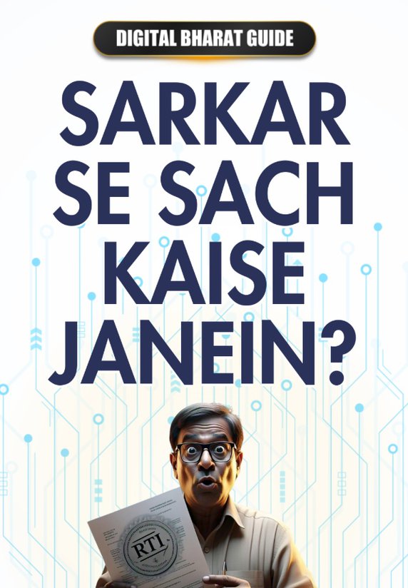 Sarkar Se Sach Kaise Janein?