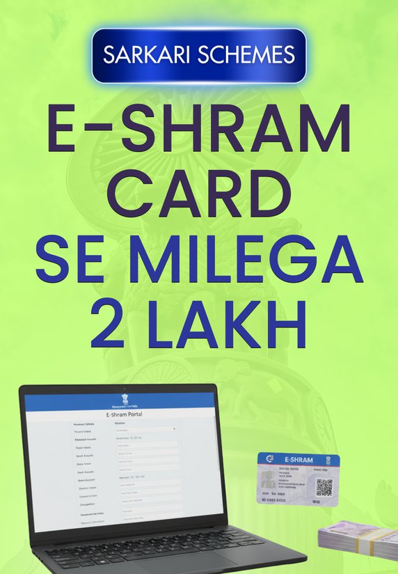 E-shram Card Se Milega 2 Lakh