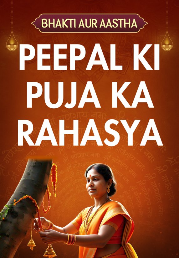 Peepal Ki Puja Ka Rahasya