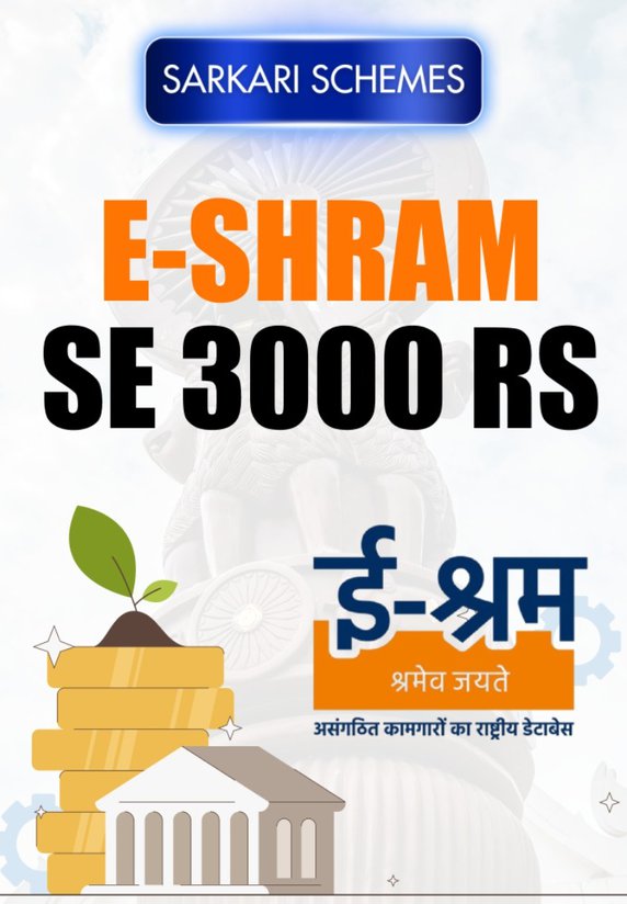 E-shram Se 3000 Rs
