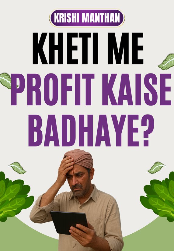 Kheti Me Profit Kaise Badhaye?