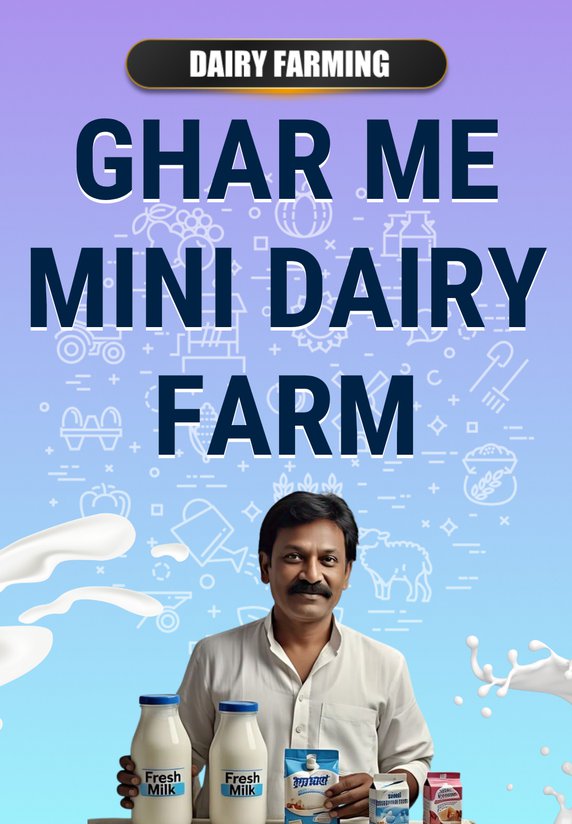 Ghar Me Mini Dairy Farm