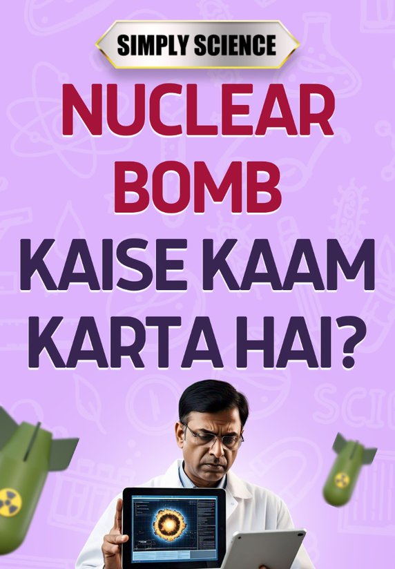 Nuclear Bomb Kaise Kaam Karta Hai