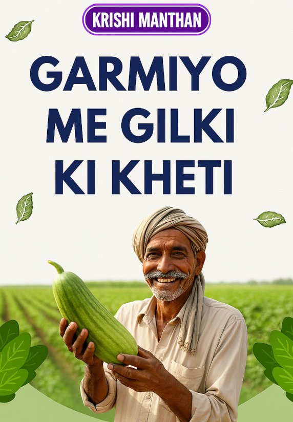 Garmiyo Me Gilki Ki Kheti