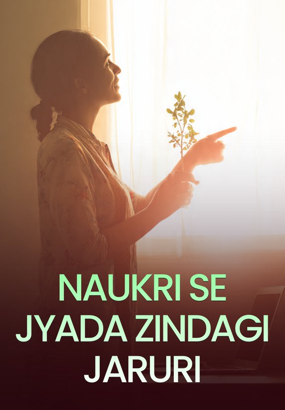 Naukri Se Jyada Zindagi Jaruri
