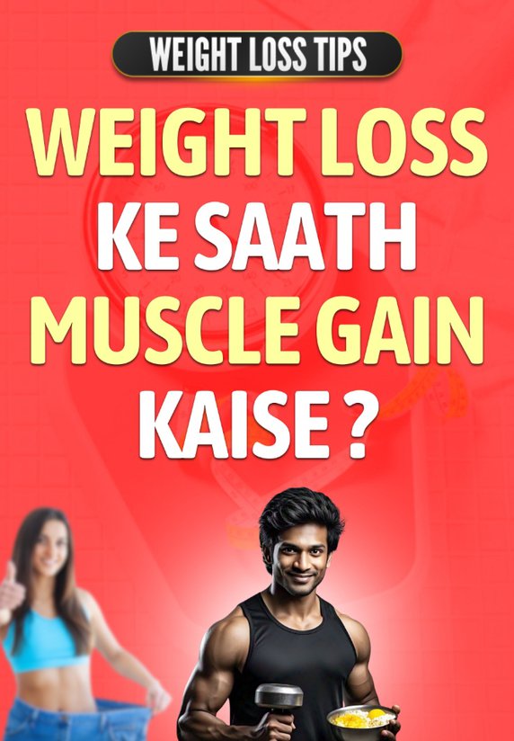 Weight Loss Ke Saath Muscle Gain Kaise ?