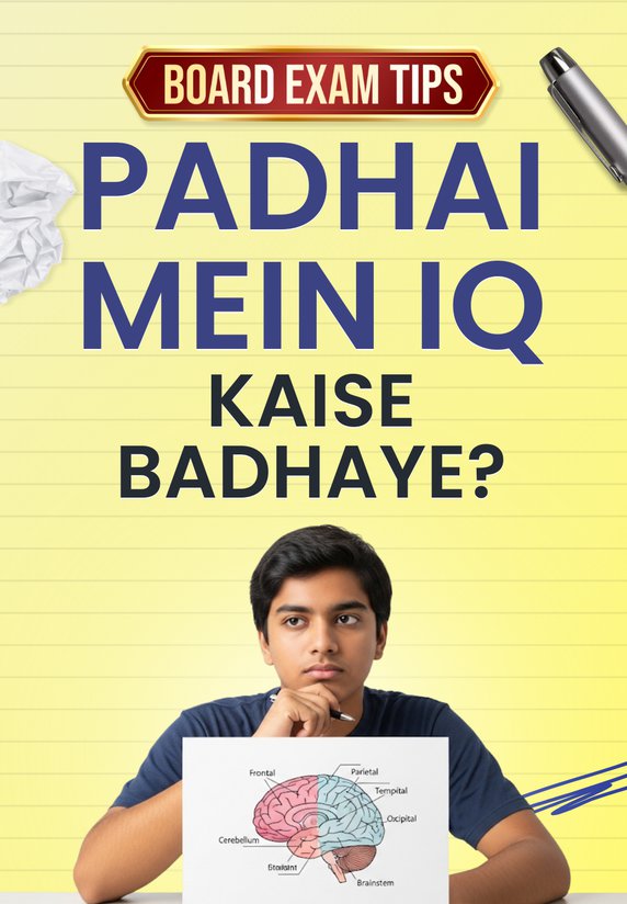 Padhai Mein IQ Kaise Badhaye?