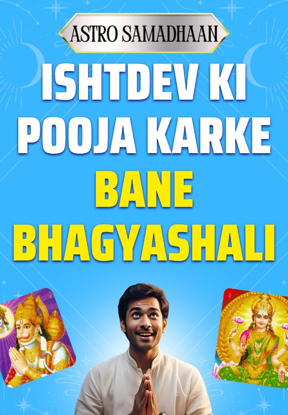 Ishtdev Ki Pooja Karke Bane Bhagyashali