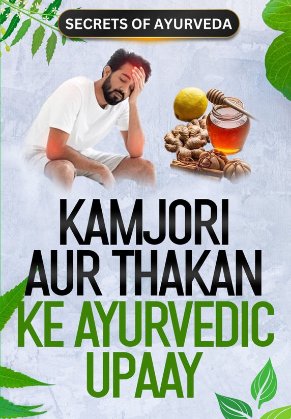 Kamjori Aur Thakan Ke Ayurvedic Upay