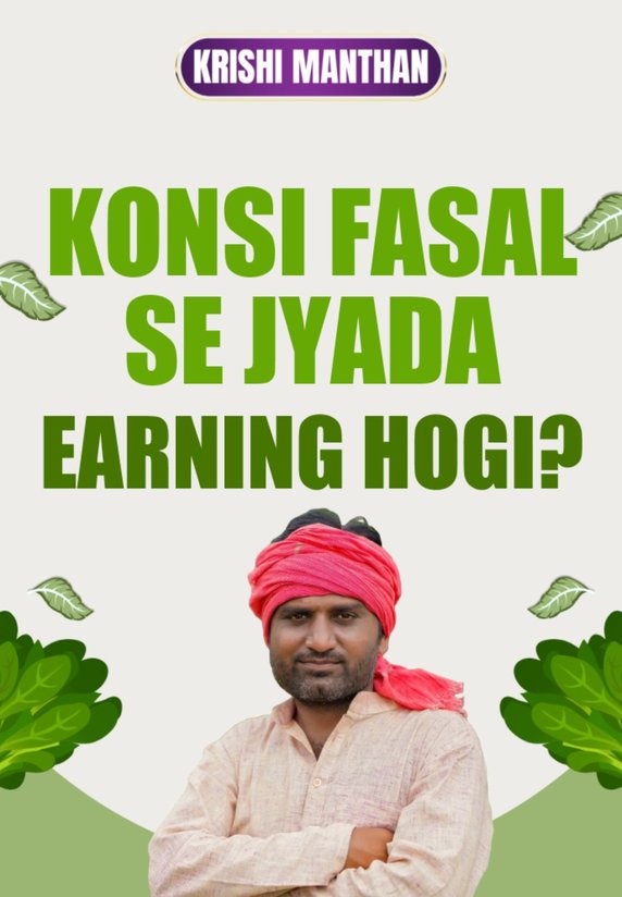 Konsi Fasal Se Jyada Earning Hogi?