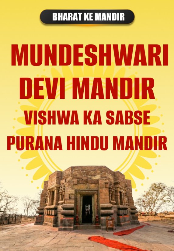 Mundeshwari Devi Mandir - Vishwa Ka Sabse Purana Hindu Mandir
