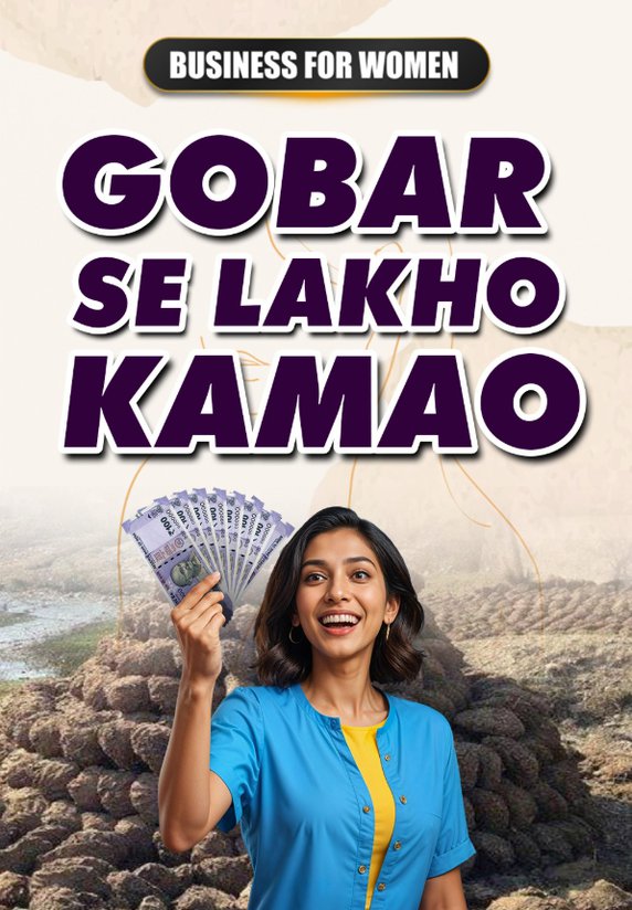 Gobar Se Lakho Kamao