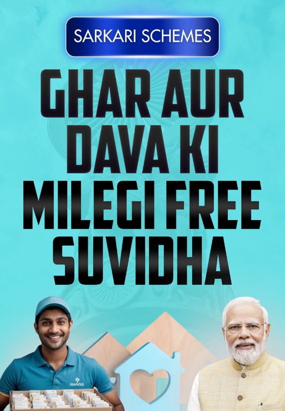 Ghar Aur Dava ki Milegi Free Suvidha