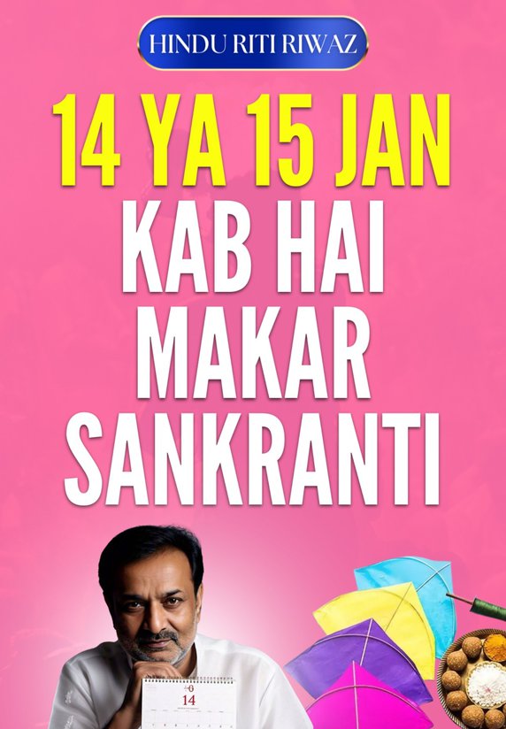 14 Ya 15 Jan Kab Hai Makar Sankranti