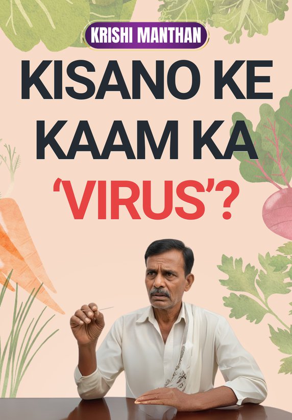 Kisano Ke Kaam Ka 'Virus'?
