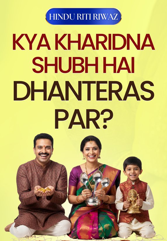 Kya Kharidna Shubh Hai Dhanteras Par?