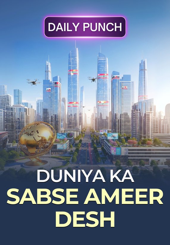 Duniya Ka Sabse Ameer Desh