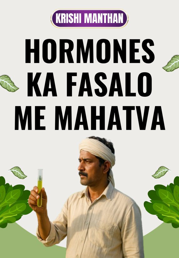 Hormones Ka Fasalo Me Mahatva?