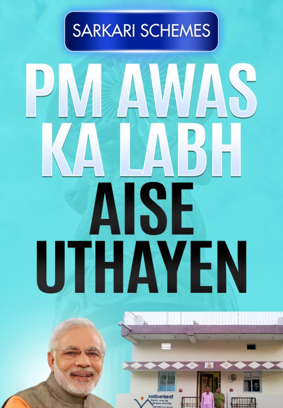 Pradhan Mantri Awas Ka Labh Aise Uthaye