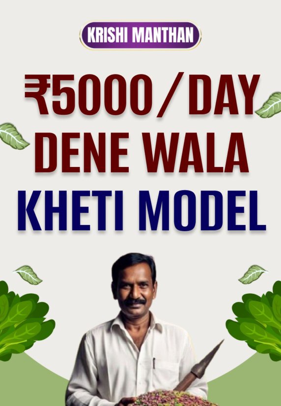 ₹5000/Day Dene Wala Kheti Model