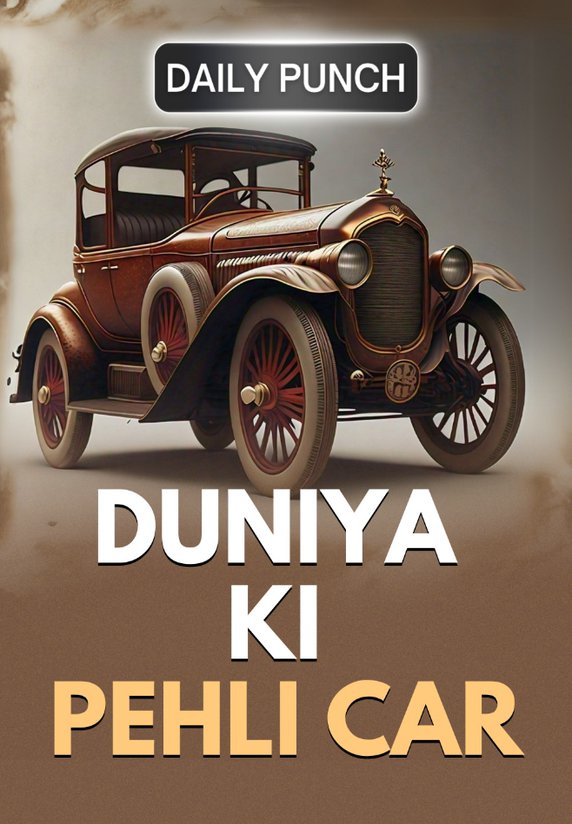 Duniya Ki Pehli Car