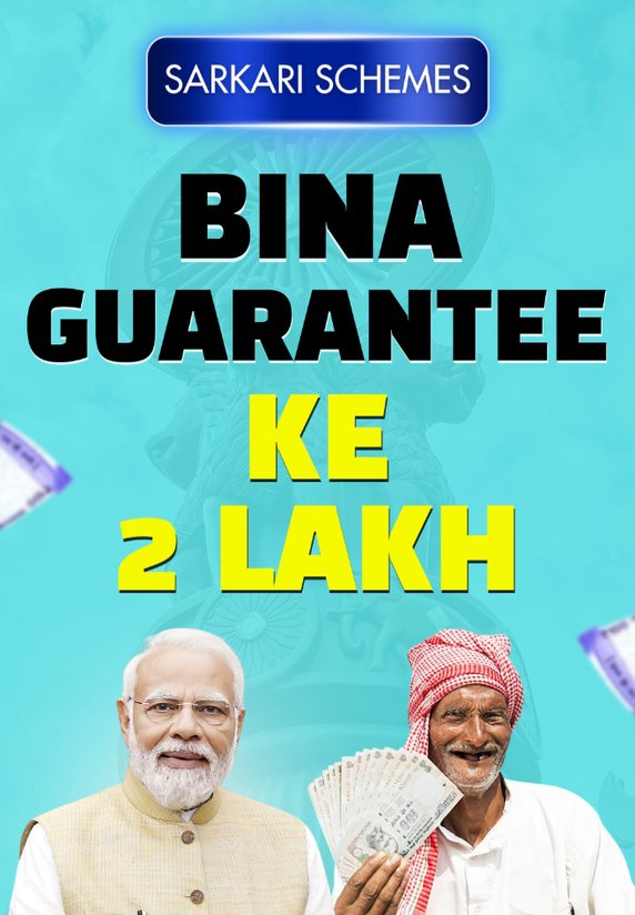 Bina Guarantee Ke 2 Lakh