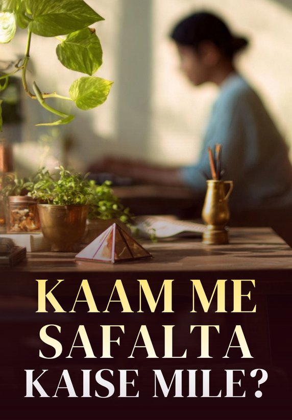 Kaam Me Safalta Kaise Mile?