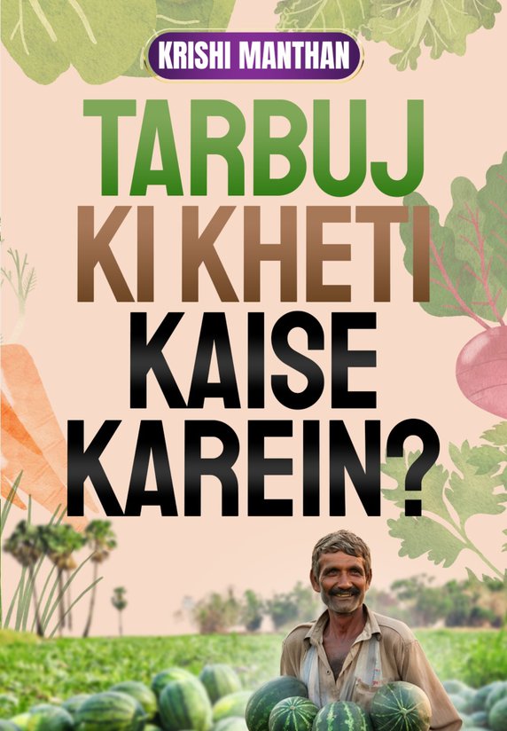Tarbuj Ki Kheti Kaise Kare?