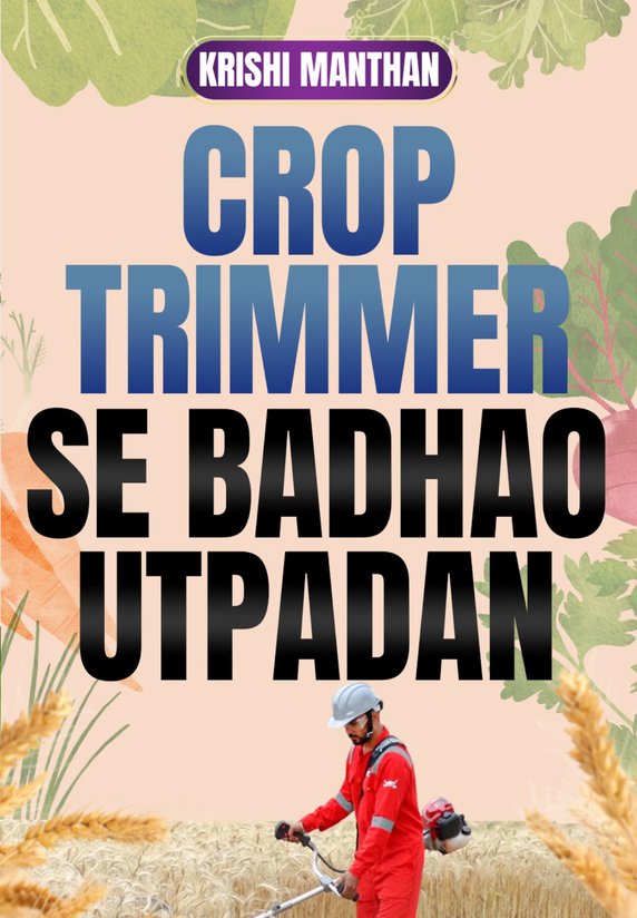 Crop Trimmer Se Badhao Utpadan