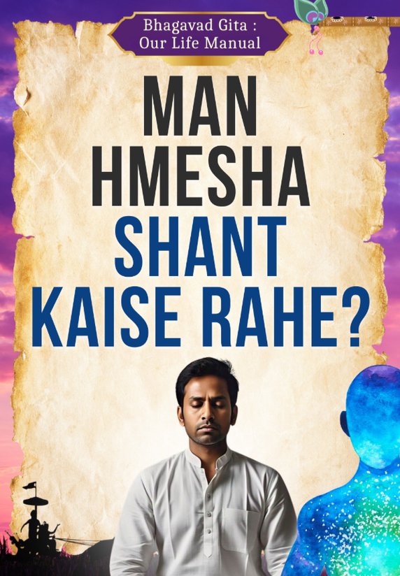 Man Hmesha Shant Kaise Rahe?