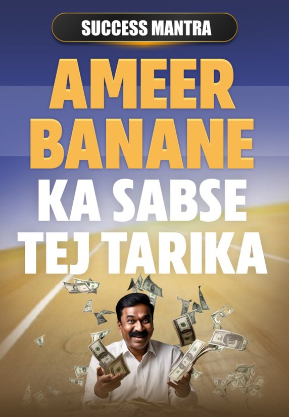 Ameer Banane Ka Sabse Tej Tarika