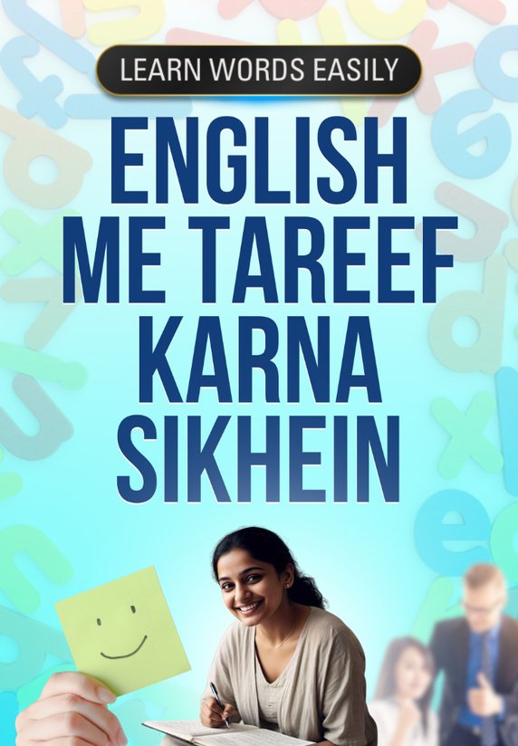 English Me Tareef Karna Sikhein