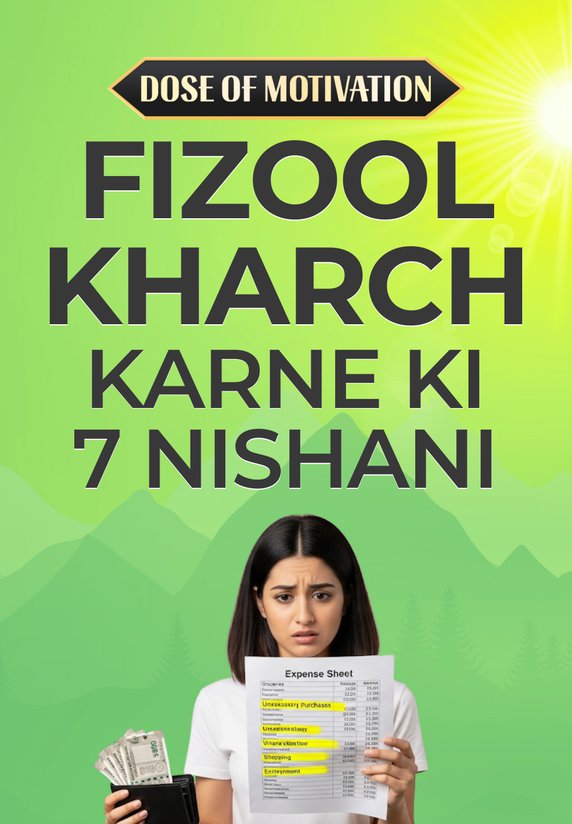 Fizool Kharch Karne Ki 7 Nishani