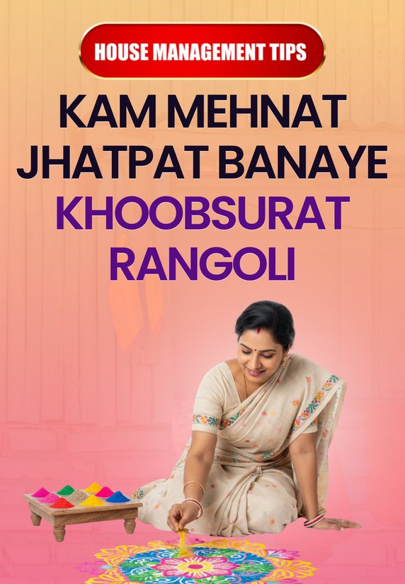 Kam Mehnat Jhatpat Banaye Khoobsurat Rangoli