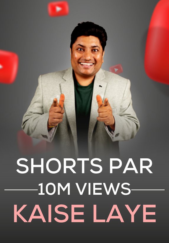 Shorts Par 10M Views Kaise Laye