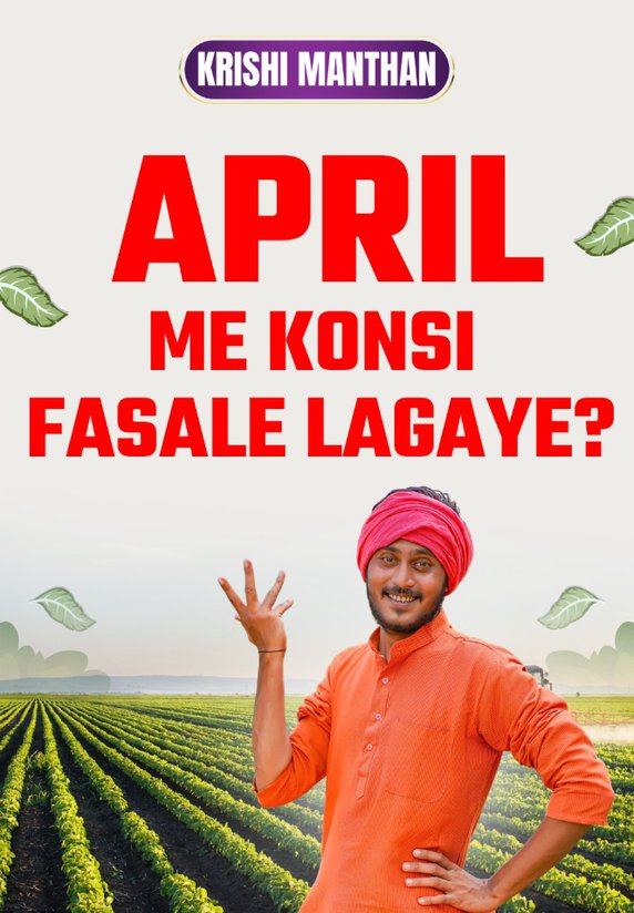 April Me Konsi Fasale Lagaye?