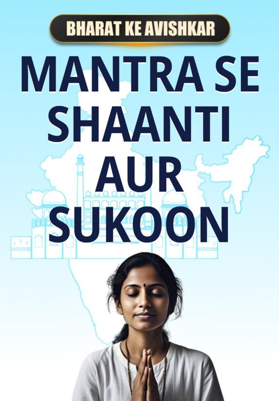Mantra Se Shaanti Aur Sukoon