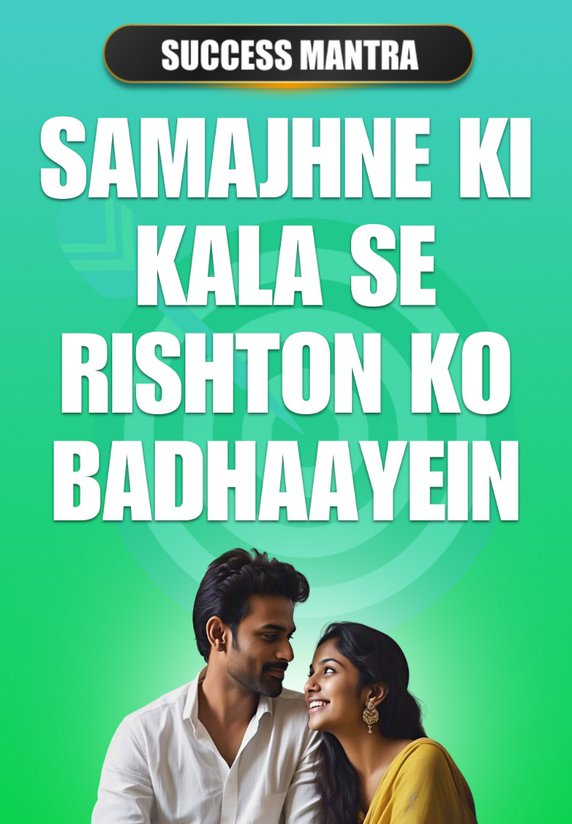 Samajhne Ki Kala Se Rishton Ko Badhaayein