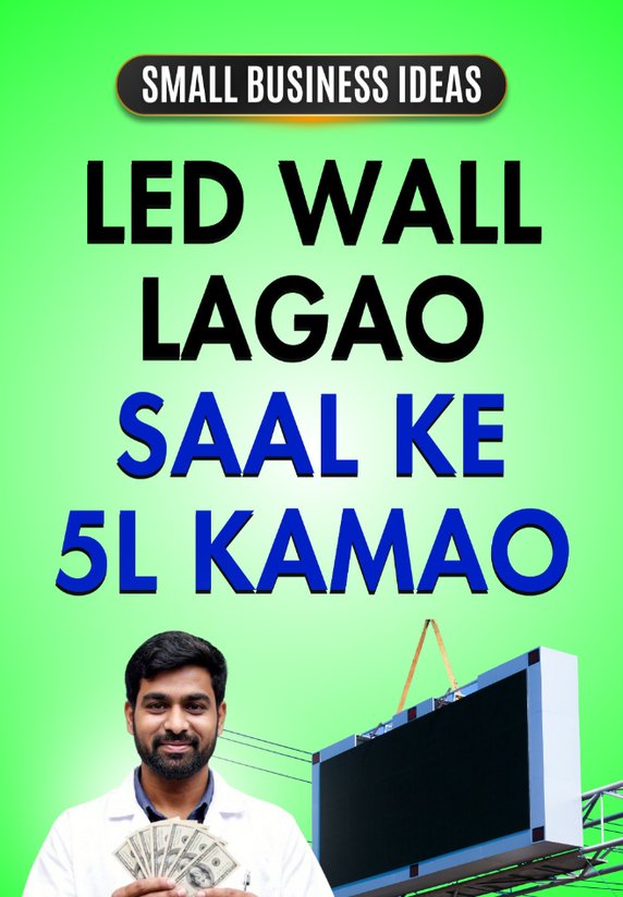 Led wall lagao har saal 5 lakh kamao