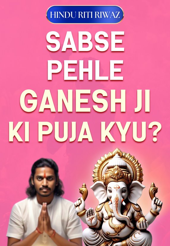 Sabse Pahale Ganesh Ji Ki Puja Kyu